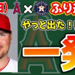 【アカン】大谷4安打の大当たり🔥サンドバルKO😔ウェブ不運のグラスラ被弾🤮レンフロー復調の兆し✨ジョイス失点😭ソリアーノいいよ👍　トラウト　大谷翔平　エンゼルス　メジャーリーグ　mlb