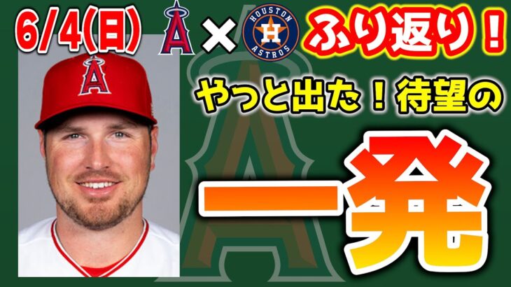 【アカン】大谷4安打の大当たり🔥サンドバルKO😔ウェブ不運のグラスラ被弾🤮レンフロー復調の兆し✨ジョイス失点😭ソリアーノいいよ👍　トラウト　大谷翔平　エンゼルス　メジャーリーグ　mlb