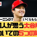 【海外の反応】海外の人が気になる大谷翔平の5つのこと【大谷翔平 エンゼルス マリナーズ】