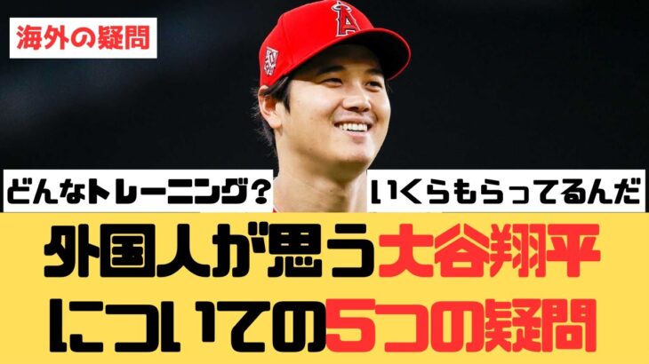 【海外の反応】海外の人が気になる大谷翔平の5つのこと【大谷翔平 エンゼルス マリナーズ】