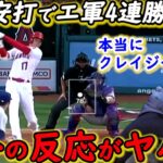 【大谷翔平】5戦連続安打＆アデル特大弾炸裂！サバシアが放った”ド正論”に拍手喝采…トラウト＆大谷だけじゃない！エ軍の勢いがヤバすぎる【海外の反応】