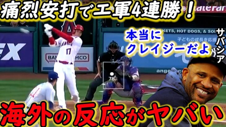 【大谷翔平】5戦連続安打＆アデル特大弾炸裂！サバシアが放った”ド正論”に拍手喝采…トラウト＆大谷だけじゃない！エ軍の勢いがヤバすぎる【海外の反応】