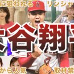 【女子アナから超人気】大谷翔平のモテエピソード50選