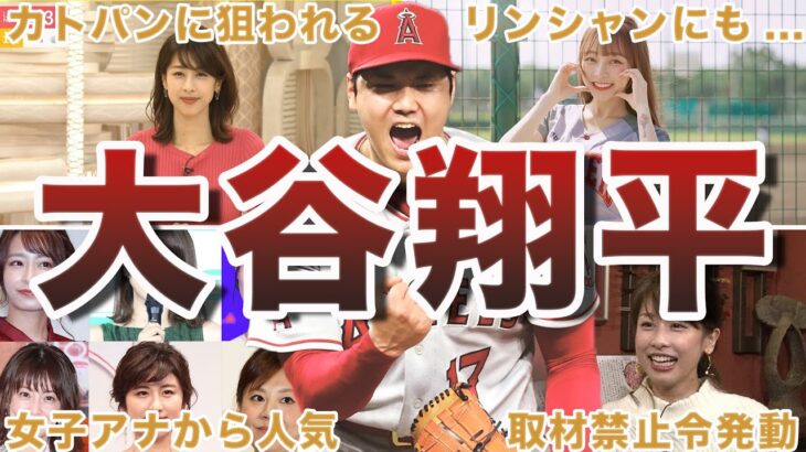 【女子アナから超人気】大谷翔平のモテエピソード50選