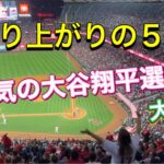 【大歓声！】大盛り上がりの5回裏！大人気の大谷翔平選手【2番DH・大谷翔平選手】対シアトル・マリナーズ第2戦@エンジェル・スタジアム6/10/2023 #大谷翔平  #ohtani  #エンジェルス