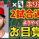 【揃い踏み】ホームラン5発💣大谷今季初2HR🔥ウォード状態良し‼トラウト特大弾🤩バリア好投👏レンドーン復帰予定！デビッドソンDFA？　トラウト　大谷翔平　エンゼルス　メジャーリーグ　mlb