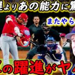 【大谷翔平】マルチ＆全5打席出塁より敵将が警戒した”ある能力”で3連勝貢献！「エ軍躍進の要因は●●」大活躍のネトが大谷から受けた”ある金言”に拍手喝采！【海外の反応】