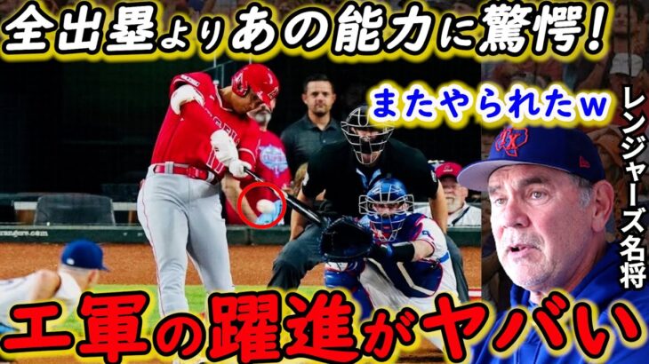 【大谷翔平】マルチ＆全5打席出塁より敵将が警戒した”ある能力”で3連勝貢献！「エ軍躍進の要因は●●」大活躍のネトが大谷から受けた”ある金言”に拍手喝采！【海外の反応】