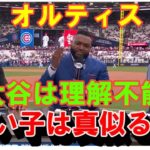 オルティス「良い子は大谷翔平の打撃を真似るな」！通算541発レジェンドさえ理解不能！異次元の打撃に忠告・ジーター「活躍続け驚かなくなった」・ロドリゲス「最高の打者はオオタニ」【海外の反応】感動！MLB