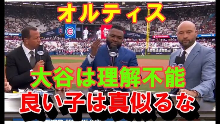 オルティス「良い子は大谷翔平の打撃を真似るな」！通算541発レジェンドさえ理解不能！異次元の打撃に忠告・ジーター「活躍続け驚かなくなった」・ロドリゲス「最高の打者はオオタニ」【海外の反応】感動！MLB