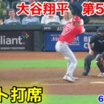 速報！ラスト大谷翔平　第5打席【6.1現地映像】エンゼルス2-4アストロズ3番DH大谷翔平  9回表無死ランナーなし