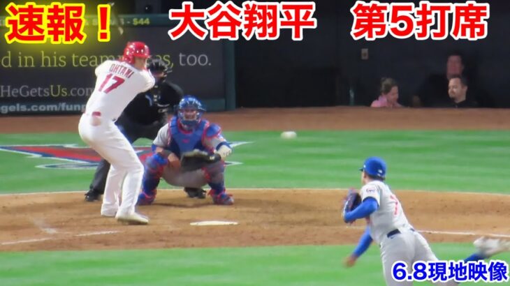 速報！大谷翔平　第5打席【6.8現地映像】カブス1-3エンゼルス2番DH大谷翔平  8回裏2死ランナー1塁#大谷翔平 #第5打席 #現地映像 #エンゼルス #野球