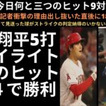 大谷翔平5打席ハイライト三つのヒット9対４で勝利。大谷翔平敵地記者衝撃の理由出し抜いた直後に18号2ラン被弾。大谷翔平自信持って見送った球がストライクの判定納得のいかない判定に手を上げる