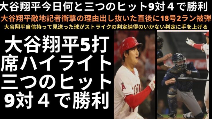 大谷翔平5打席ハイライト三つのヒット9対４で勝利。大谷翔平敵地記者衝撃の理由出し抜いた直後に18号2ラン被弾。大谷翔平自信持って見送った球がストライクの判定納得のいかない判定に手を上げる