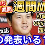 大谷翔平、日本人最多5度目の週間MVP！72年ぶりのメジャー記録更新の伝説「週間ではなく今季の間違いでは？ｗ」【海外の反応】