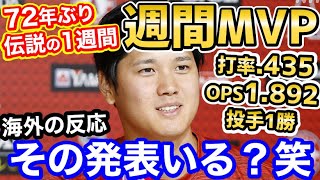 大谷翔平、日本人最多5度目の週間MVP！72年ぶりのメジャー記録更新の伝説「週間ではなく今季の間違いでは？ｗ」【海外の反応】