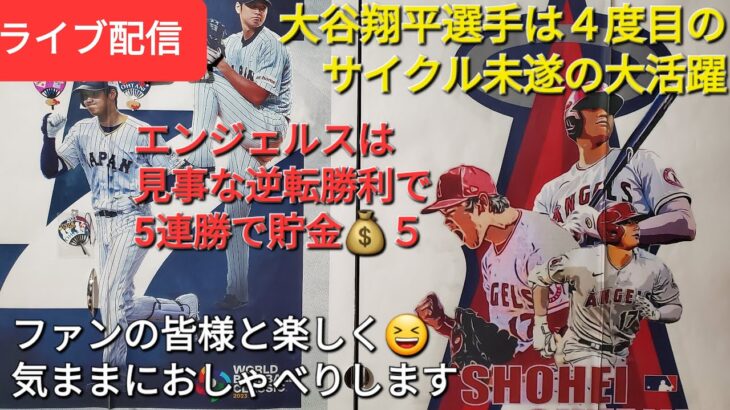 【ライブ配信】大谷翔平選手は４度目のサイクル未遂の大活躍⚾️エンジェルスの見事な逆転勝利で5連勝⚾️ファンの皆様と楽しく😆気ままにおしゃべり⚾️Shinsuke Handyman がライブ配信します！