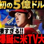 【大谷】米国史上初の5億ドル野球選手”大谷翔平”爆誕！米TVが大興奮で特番放送！【海外の反応/MLB】