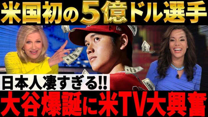 【大谷】米国史上初の5億ドル野球選手”大谷翔平”爆誕！米TVが大興奮で特番放送！【海外の反応/MLB】