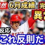 大谷翔平、圧巻の全打席出塁で6月成績が限界突破の異常値に！「地球で野球をやったらダメな人間ｗ」【海外の反応】