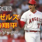 6/ 1(木曜日)エンゼルス(大谷翔平) VS シカゴ・ホワイトソックス ライブMLBザ・ショー23 #エンゼルス #相手を圧倒する 大谷は楽勝だ #YOYO