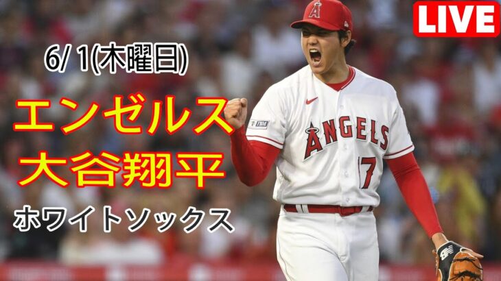 6/ 1(木曜日)エンゼルス(大谷翔平) VS シカゴ・ホワイトソックス ライブMLBザ・ショー23 #エンゼルス #相手を圧倒する 大谷は楽勝だ #YOYO