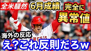 大谷翔平、圧巻の全打席出塁で6月成績が限界突破の異常値に！「地球で野球をやったらダメな人間ｗ」【海外の反応】