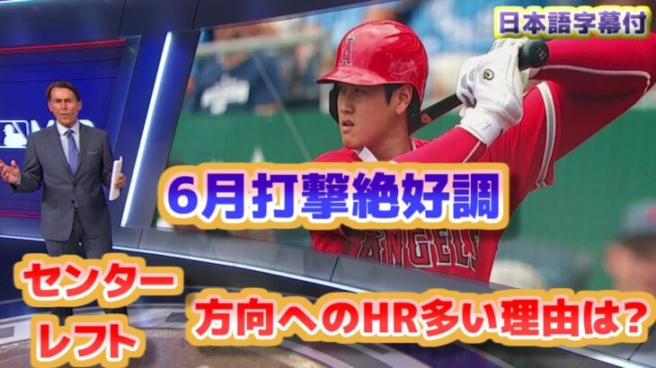 大谷翔平　6月打撃絶好調　センター方向からレフト方向へのホームランが増えている理由について　日本語翻訳字幕付