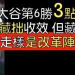 播報看門道》大谷翔平第6勝靠速球逆襲 但還是權宜之策(2023/6/15)