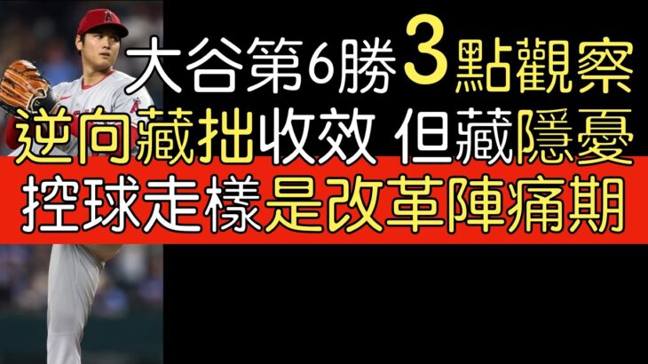 播報看門道》大谷翔平第6勝靠速球逆襲 但還是權宜之策(2023/6/15)