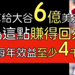 【中譯】大聯盟電視台爭論給大谷翔平6億美元是否值得