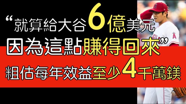 【中譯】大聯盟電視台爭論給大谷翔平6億美元是否值得