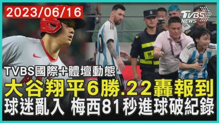 【體壇動態】大谷翔平6勝.22轟報到 球迷亂入 梅西81秒進球破紀錄｜TVBS新聞 2023.06.16@TVBSNEWS01