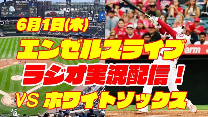 【エンゼルス】【大谷翔平】エンゼルス対ホワイトソックス　 6/1 【野球実況】