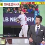 6月11日プロ野球ニュース 大谷翔平19号&20号HR 「本塁打王」争いリーグ単独首位に『ミヤネ屋』2023年6月13日