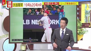 6月11日プロ野球ニュース 大谷翔平19号&20号HR 「本塁打王」争いリーグ単独首位に『ミヤネ屋』2023年6月13日