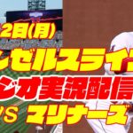 【エンゼルス】【大谷翔平】エンゼルス対マリナーズ　 6/12 【野球実況】