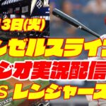 【エンゼルス】【大谷翔平】エンゼルス対レンジャーズ　 6/13 【野球実況】