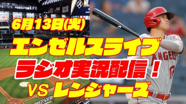 【エンゼルス】【大谷翔平】エンゼルス対レンジャーズ　 6/13 【野球実況】