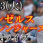 6/13(火曜日) エンゼルス(大谷翔平) VS レンジャーズの観戦ライブ @グローブライフ・フィールド #大谷翔平 #エンゼルス #ライブ配信