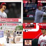 6月14日 プロ野球 ニュース & MLB 大谷1試合2HR HR ハイライト —致分析 –