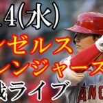 6/14(水曜日) エンゼルス(大谷翔平) VS レンジャーズの観戦ライブ @グローブライフ・フィールド #大谷翔平 #エンゼルス #ライブ配信