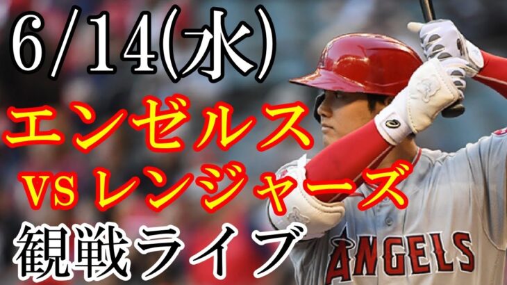 6/14(水曜日) エンゼルス(大谷翔平) VS レンジャーズの観戦ライブ @グローブライフ・フィールド #大谷翔平 #エンゼルス #ライブ配信