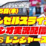 【エンゼルス】【大谷翔平】エンゼルス対レンジャーズ　 6/15 【野球実況】