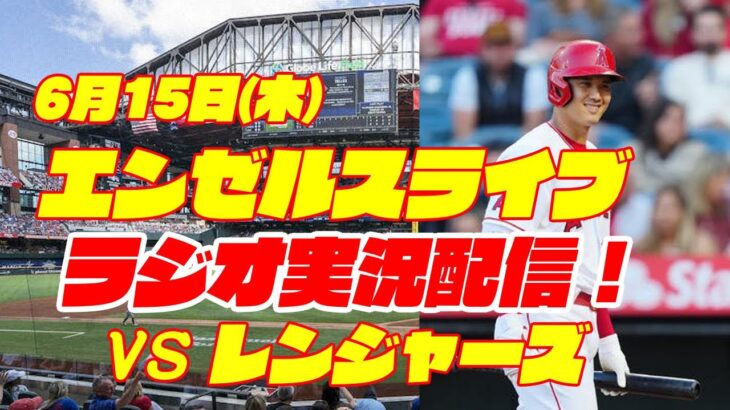 【エンゼルス】【大谷翔平】エンゼルス対レンジャーズ　 6/15 【野球実況】