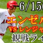 6/15(木曜日) エンゼルス(大谷翔平) VS レンジャーズの観戦ライブ @グローブライフ・フィールド #大谷翔平 #エンゼルス #ライブ配信