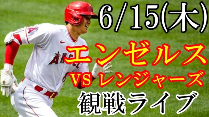 6/15(木曜日) エンゼルス(大谷翔平) VS レンジャーズの観戦ライブ @グローブライフ・フィールド #大谷翔平 #エンゼルス #ライブ配信