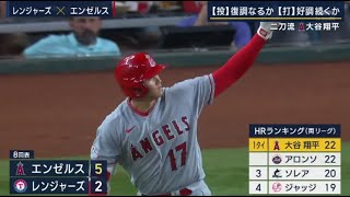 6月16日プロ野球ニュース  【レンジャーズ5-3エンゼルス;巨人6x-5楽天;】6勝目【打】22HR 打率.301。チームを鼓舞する大谷翔平。出るか!?勝利を呼ぶひと振り。交流戦の頂へいざ“頂戦”