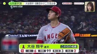 6月16日プロ野球ニュース きょうもHR あじさいと大谷の共通点は･･･?。6月絶好調 大谷翔平6勝目かけ二刀流出場。大谷翔平 リーグトップ22HR&6勝目。二刀流 山﨑福也タイムリー&7回1失点