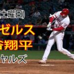 6/17(土曜日) エンゼルス(大谷翔平) vs カンザスシティ・ロイヤルズ Live MLB The Show 23 #エンゼルス #大谷翔平 #大谷から一日を始める